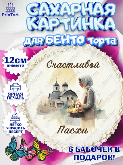 Сахарные круги 12см PT05, Пасха, Светлая пасха, кулич, ХВ, Христос Воскрес, Светлой пасхи, зайчик, арт. PT0522603