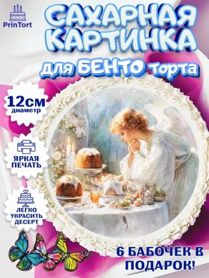 Сахарные круги 12см PT05, Пасха, Светлая пасха, кулич, ХВ, Христос Воскрес, Светлой пасхи, зайчик, арт. PT0522605