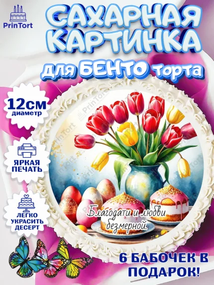 Сахарные круги 12см PT05, Пасха, Светлая пасха, кулич, ХВ, Христос Воскрес, Светлой пасхи, зайчик, арт. PT0522610