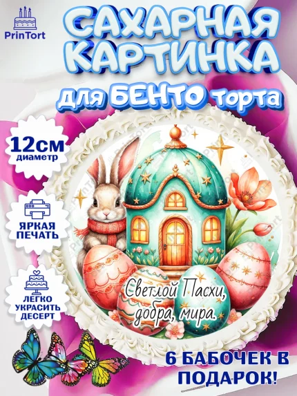 Сахарные круги 12см PT05, Пасха, Светлая пасха, кулич, ХВ, Христос Воскрес, Светлой пасхи, зайчик, арт. PT0522612