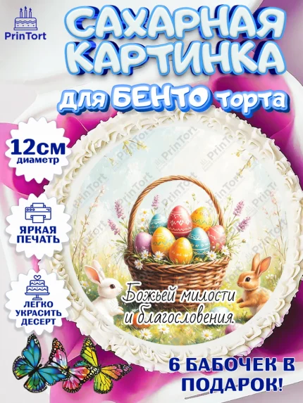 Сахарные круги 12см PT05, Пасха, Светлая пасха, кулич, ХВ, Христос Воскрес, Светлой пасхи, зайчик, арт. PT0522616