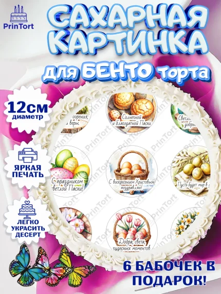 Сахарные круги 12см PT05, Пасха, Светлая пасха, кулич, ХВ, Христос Воскрес, Светлой пасхи, зайчик, арт. PT0522617