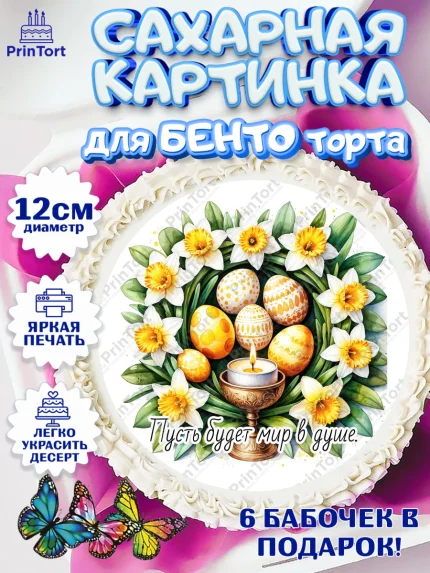 Сахарные круги 12см PT05, Пасха, Светлая пасха, кулич, ХВ, Христос Воскрес, Светлой пасхи, зайчик, арт. PT0522622
