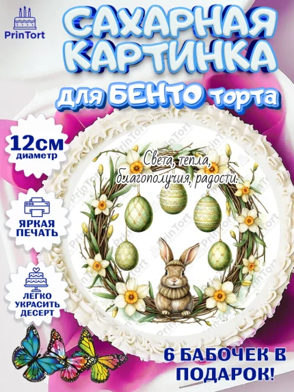 Сахарные круги 12см PT05, Пасха, Светлая пасха, кулич, ХВ, Христос Воскрес, Светлой пасхи, зайчик, арт. PT0522624