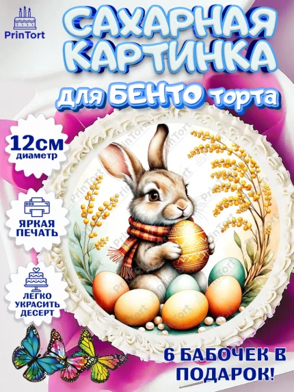 Сахарные круги 12см PT05, Пасха, Светлая пасха, кулич, ХВ, Христос Воскрес, Светлой пасхи, зайчик, арт. PT0522626