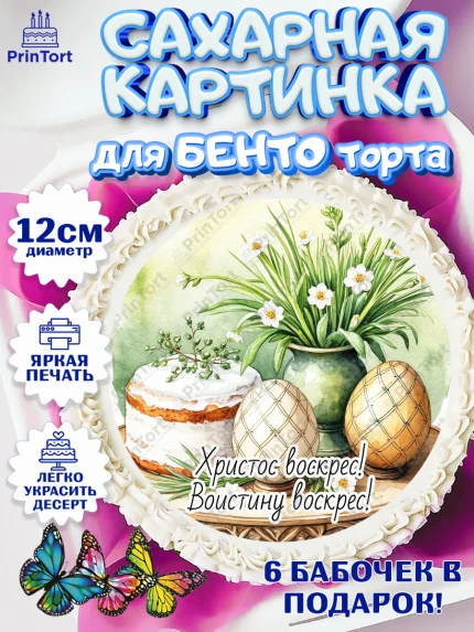 Сахарные круги 12см PT05, Пасха, Светлая пасха, кулич, ХВ, Христос Воскрес, Светлой пасхи, зайчик, арт. PT0522627