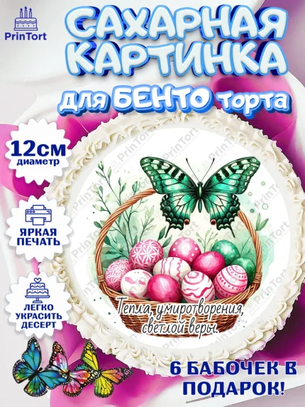 Сахарные круги 12см PT05, Пасха, Светлая пасха, кулич, ХВ, Христос Воскрес, Светлой пасхи, зайчик, арт. PT0522628