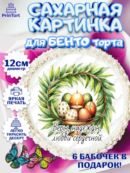 Сахарные круги 12см PT05, Пасха, Светлая пасха, кулич, ХВ, Христос Воскрес, Светлой пасхи, зайчик, арт. PT0522629