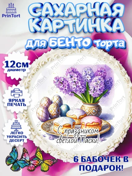 Сахарные круги 12см PT05, Пасха, Светлая пасха, кулич, ХВ, Христос Воскрес, Светлой пасхи, зайчик, арт. PT0522631