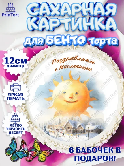 Сахарные круги 12см PT05, Масленица, блины, народные гуляния, игры, прощеное воскресенье, чучело, арт. PT0522636