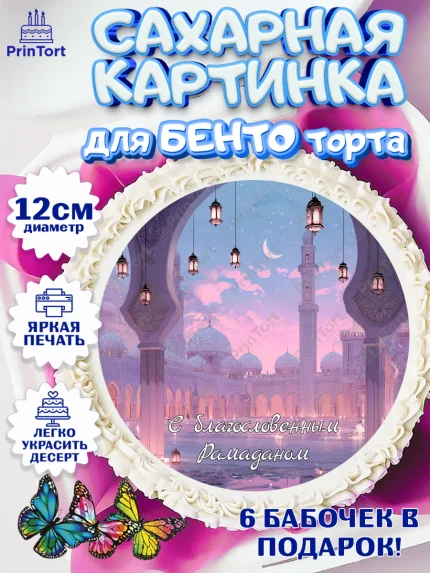 Сахарные круги 12см PT05, Рамадан, молитва, Коран, мусульмане, финики, изюм, сухур, Ramadan, Девочка, арт. PT0522650