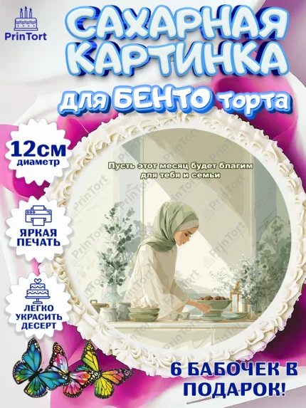 Сахарные круги 12см PT05, Рамадан, молитва, Коран, мусульмане, финики, изюм, сухур, Ramadan, Девочка, арт. PT0522651