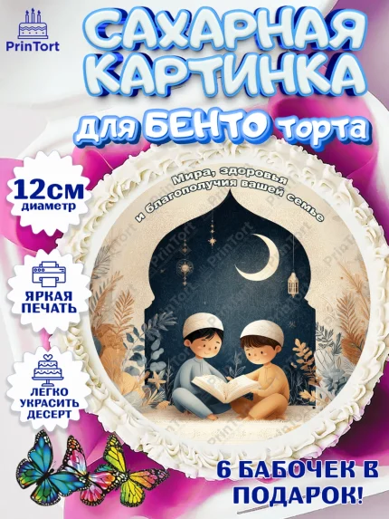 Сахарные круги 12см PT05, Рамадан, молитва, Коран, мусульмане, финики, изюм, сухур, Ramadan, Девочка, арт. PT0522652