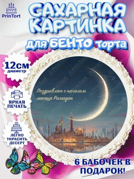 Сахарные круги 12см PT05, Рамадан, молитва, Коран, мусульмане, финики, изюм, сухур, Ramadan, Девочка, арт. PT0522653