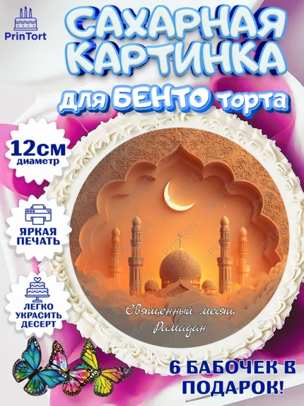 Сахарные круги 12см PT05, Рамадан, молитва, Коран, мусульмане, финики, изюм, сухур, Ramadan, Девочка, арт. PT0522654