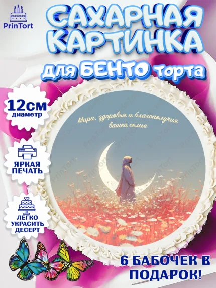 Сахарные круги 12см PT05, Ураза-Байрам, Ураза Байрам, пахлава, плов чак-чак, рамадан, молитва, арт. PT0522661