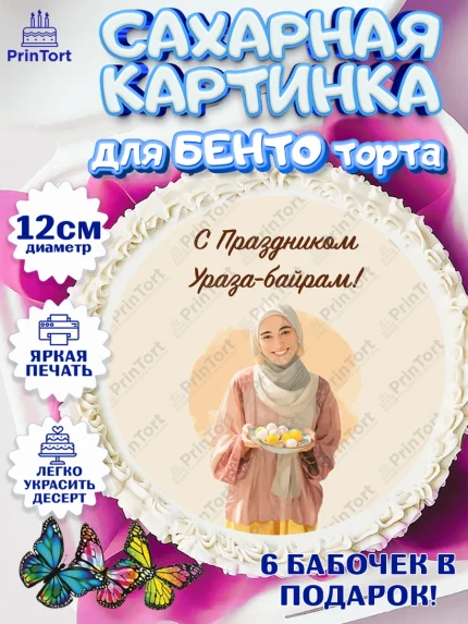 Сахарные круги 12см PT05, Ураза-Байрам, Ураза Байрам, пахлава, плов чак-чак, рамадан, молитва, арт. PT0522662