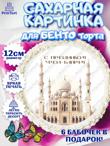 Сахарные круги 12см PT05, Ураза-Байрам, Ураза Байрам, пахлава, плов чак-чак, рамадан, молитва, арт. PT0522663
