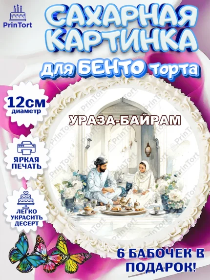 Сахарные круги 12см PT05, Ураза-Байрам, Ураза Байрам, пахлава, плов чак-чак, рамадан, молитва, арт. PT0522664