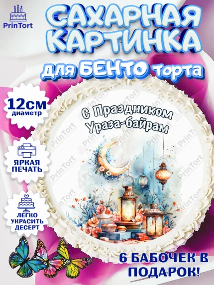 Сахарные круги 12см PT05, Ураза-Байрам, Ураза Байрам, пахлава, плов чак-чак, рамадан, молитва, арт. PT0522665