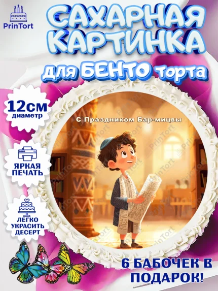 Сахарные круги 12см PT05, Бар-мицва, Девочка, 14 лет, арт. PT0522667
