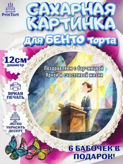 Сахарные круги 12см PT05, Бар-мицва, Девочка, 14 лет, арт. PT0522669