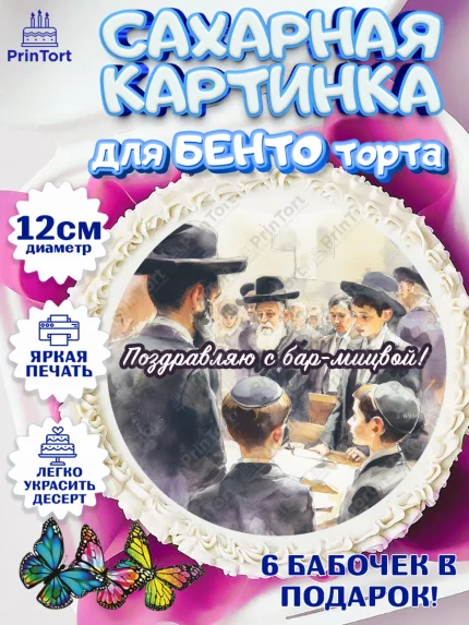 Сахарные круги 12см PT05, Бар-мицва, Девочка, 14 лет, арт. PT0522670