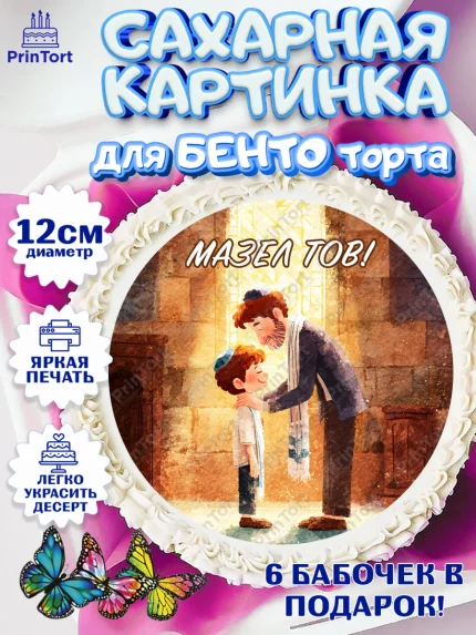Сахарные круги 12см PT05, Бар-мицва, Девочка, 14 лет, арт. PT0522671