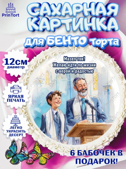 Сахарные круги 12см PT05, Бар-мицва, Девочка, 14 лет, арт. PT0522672