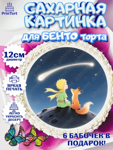 Сахарные круги 12см PT05, Маленький принц, принц, мальчик, планета, роза, звезда, лиса, змея, арт. PT0522679