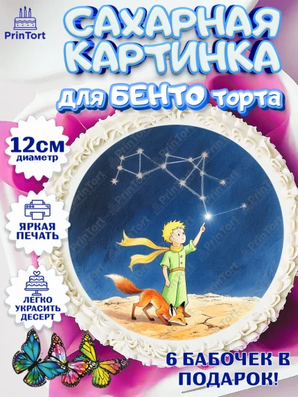 Сахарные круги 12см PT05, Маленький принц, принц, мальчик, планета, роза, звезда, лиса, змея, арт. PT0522682