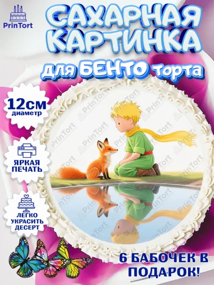 Сахарные круги 12см PT05, Маленький принц, принц, мальчик, планета, роза, звезда, лиса, змея, арт. PT0522684