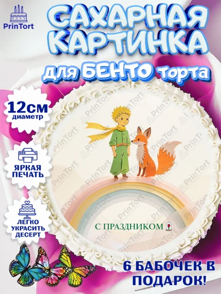 Сахарные круги 12см PT05, Маленький принц, принц, мальчик, планета, роза, звезда, лиса, змея, арт. PT0522687
