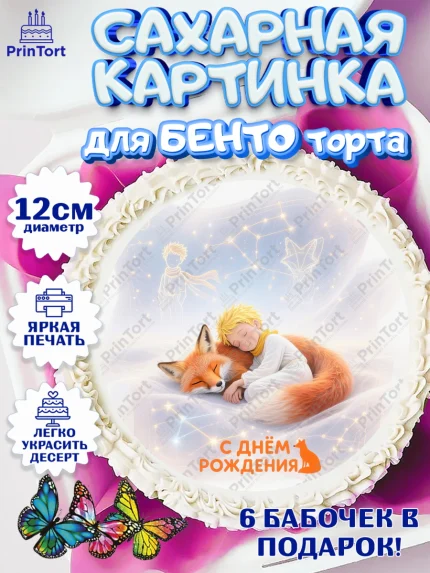 Сахарные круги 12см PT05, Маленький принц, принц, мальчик, планета, роза, звезда, лиса, змея, арт. PT0522688