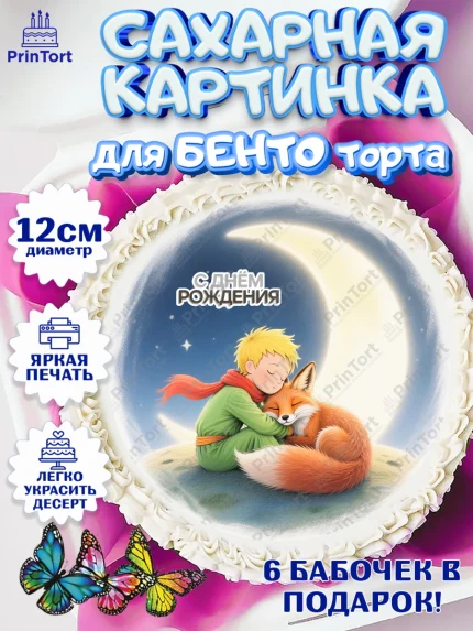 Сахарные круги 12см PT05, Маленький принц, принц, мальчик, планета, роза, звезда, лиса, змея, арт. PT0522689