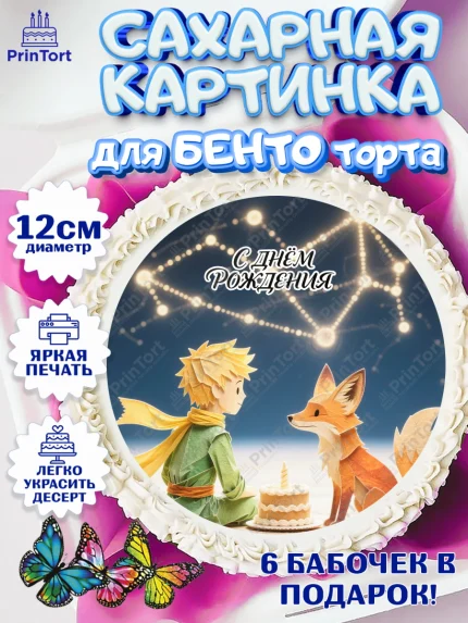 Сахарные круги 12см PT05, Маленький принц, принц, мальчик, планета, роза, звезда, лиса, змея, арт. PT0522690