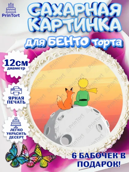 Сахарные круги 12см PT05, Маленький принц, принц, мальчик, планета, роза, звезда, лиса, змея, арт. PT0522691