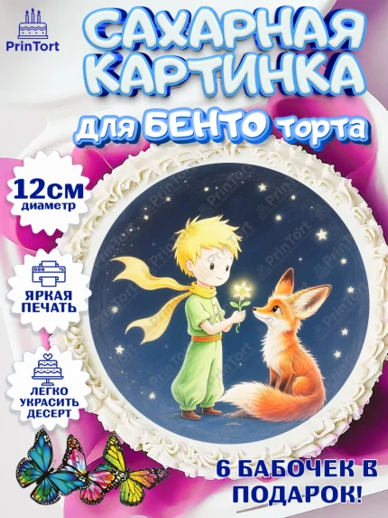 Сахарные круги 12см PT05, Маленький принц, принц, мальчик, планета, роза, звезда, лиса, змея, арт. PT0522692
