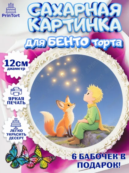 Сахарные круги 12см PT05, Маленький принц, принц, мальчик, планета, роза, звезда, лиса, змея, арт. PT0522693