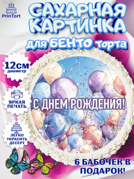 Сахарные круги 12см PT05, День рождения, Девочка, арт. PT0522704