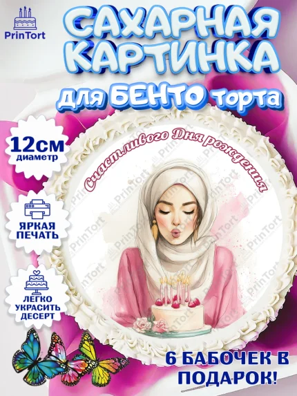 Сахарные круги 12см PT05, День рождения, Девочка, арт. PT0522705