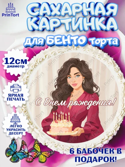 Сахарные круги 12см PT05, День рождения, Девочка, арт. PT0522706
