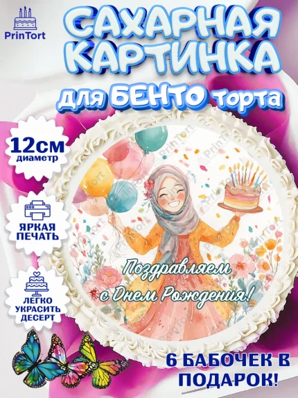 Сахарные круги 12см PT05, День рождения, Девочка, арт. PT0522707