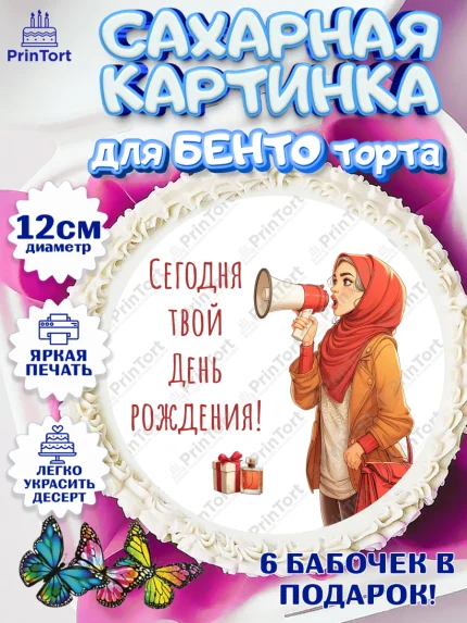 Сахарные круги 12см PT05, День рождения, Девочка, арт. PT0522708