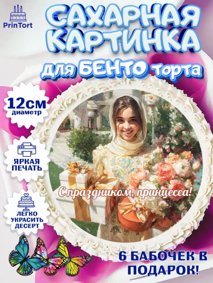 Сахарные круги 12см PT05, День рождения, Девочка, арт. PT0522709