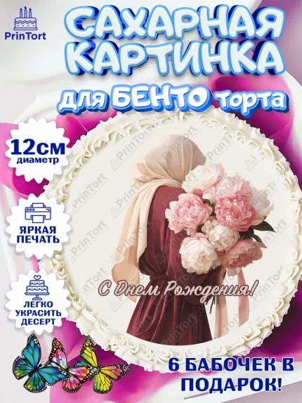 Сахарные круги 12см PT05, День рождения, Девочка, арт. PT0522711