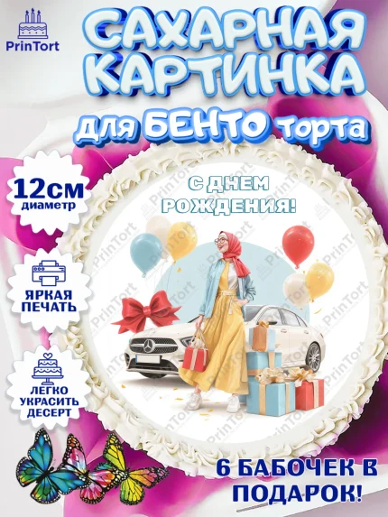 Сахарные круги 12см PT05, День рождения, Девочка, арт. PT0522713