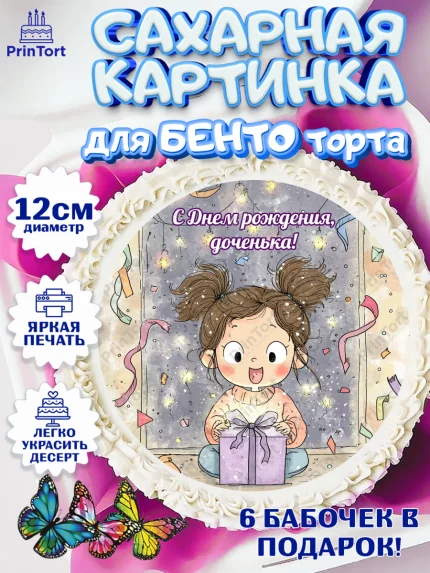 Сахарные круги 12см PT05, День рождения, Девочка, арт. PT0522720