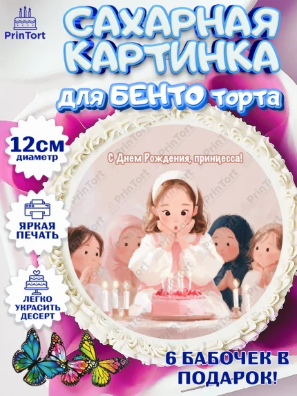 Сахарные круги 12см PT05, День рождения, Принцесса, Девочка, арт. PT0522721
