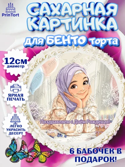 Сахарные круги 12см PT05, День рождения, Девочка, арт. PT0522722